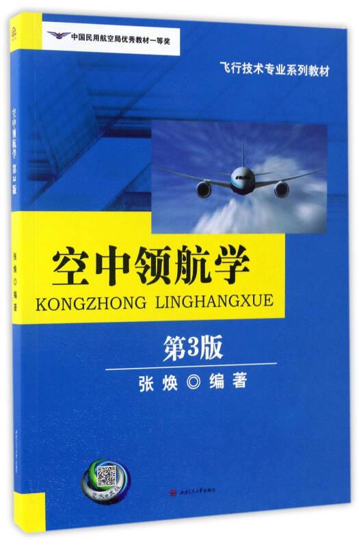 空中领航学第3版 张焕 西南交通大学出版社