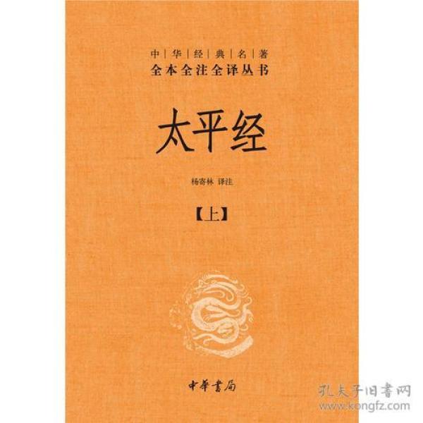 包邮正版FZ9787101092165中华经典名著全本全注全译丛书-太平经(精装)(全套三册,不成套缺上册)中华书局