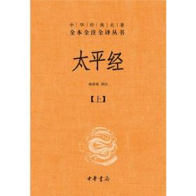 太平经（精装，全三册）--中华经典名著全本全注全译丛书