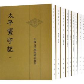 中国古代地理总志丛刊：太平寰宇记（全九册）