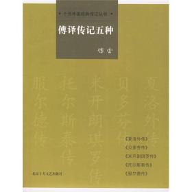 傅译传记五种ISBN9787530207390/出版社：十月文艺