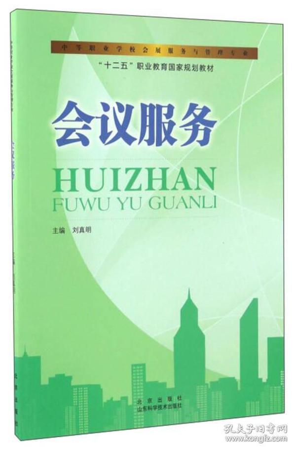 会议服务/中等职业学校会展服务与管理专业，“十二五”职业教育国家规划教材