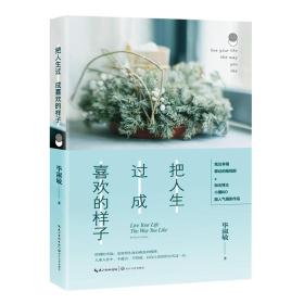 把人生过成喜欢的样子（毕淑敏）ISBN9787570201945长江文艺出版社C12