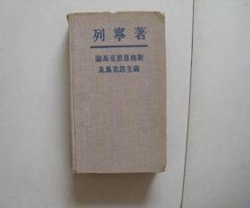 精装本 列宁著 论马克思恩格斯及马克思主义