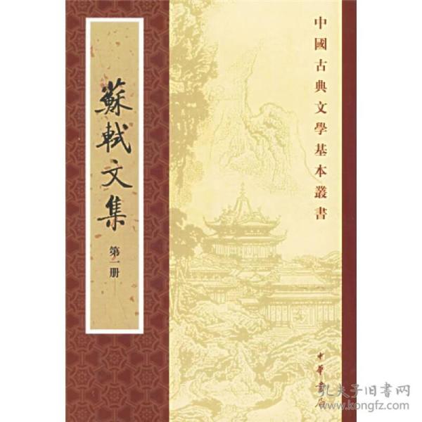 蘇軾文集（全六冊）