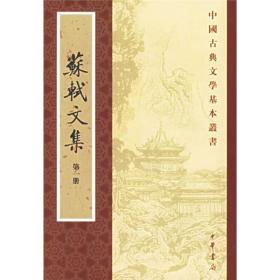 正版：中国古典文学基本丛刊：苏轼文集（全六册）