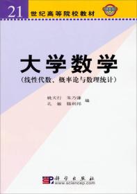 大学数学（线性代数、概率论与数理统计）/21世纪高等院校教材