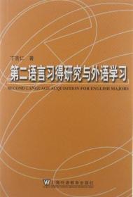 第二语言习得研究与外语学习