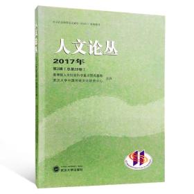 人文论丛 2017年第2辑（总第28卷）