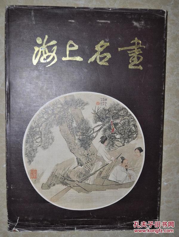 1980年上海文物商店【海上名画】精装本、8开大画册