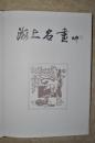 1980年上海文物商店【海上名画】精装本、8开大画册