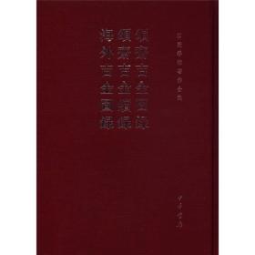 颂斋吉金图录 颂斋吉金续录 海外吉金图录：颂斋吉金图录·颂斋吉金续录·海外吉金图录