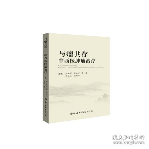 与瘤共存：中西医肿瘤治疗