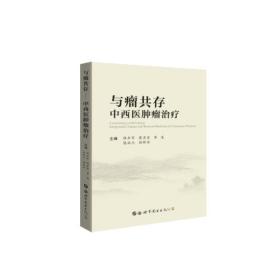 与瘤共存：中西医肿瘤治疗