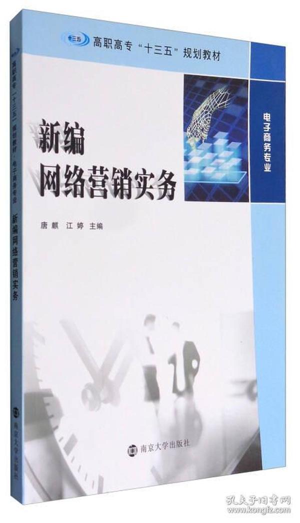 新编网络营销实务/高职高专“十三五”规划教材·电子商务专业