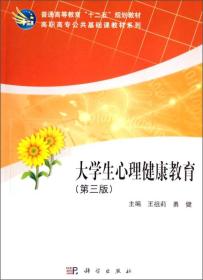 大学生心理健康教育/普通高等教育“十二五”规划教材·高职高专公共基础课教材系列
