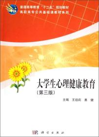 大学生心理健康教育（第3版）/普通高等教育“十二五”规划教材·高职高专公共基础课教材系列