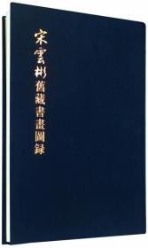 宋云彬旧藏书画图录.