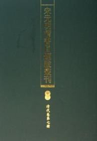 宋元明清书目题跋丛刊