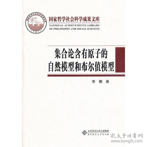 国家哲学社会科学成果文库：集合论含有原子的自然模型和布尔值模型