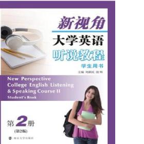 新视角大学英语听说教程:第2册:Course Ⅱ:学生用书:Student's book