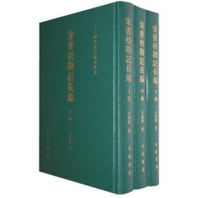 二十四史校订研究丛书：宋书校勘记长编（全3册精装）