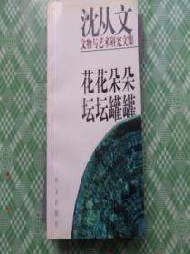 花花朵朵坛坛罐罐-沈从文文物与艺术研究文集