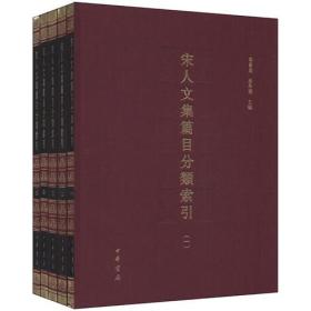 宋人文集篇目分类索引 全五册