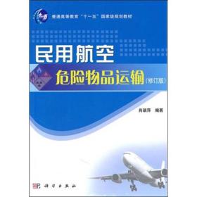 民用航空危险物品运输