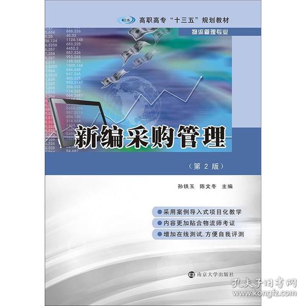 高职高专“十三五”规划教材·物流管理专业 新编采购管理（第2版）