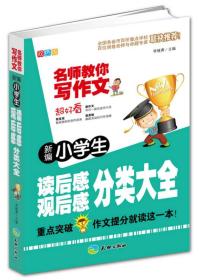 新编小学生读后感、观后感分类大全（重点突破，作文提分就读这一本！）