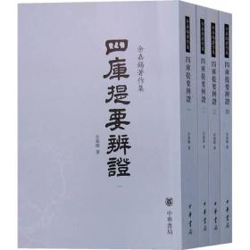 四库提要辨证（全四册）