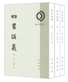 理学丛书:四书讲义/套装全3册