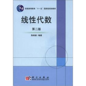 二手正版线性代数第二2版陈维新科学出版社9787030184405