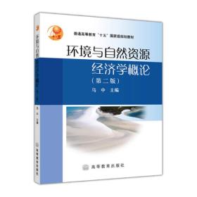 环境与自然资源经济学概论（第二版）马中