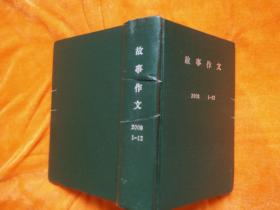 故事作文2008（1——12）