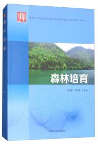 森林培育/教育部 财政部职业院校教师素质提高计划成果系列丛书