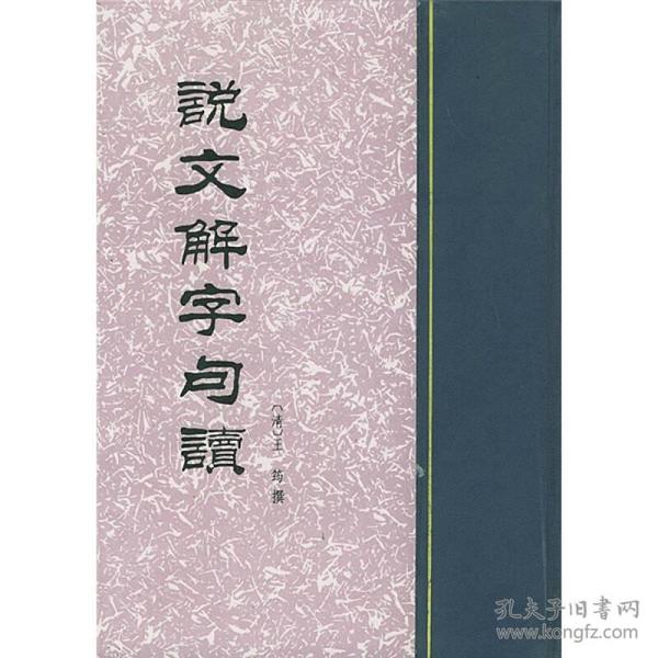 说文解字句读