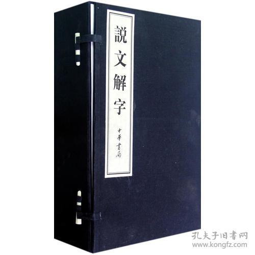 说文解字线装本