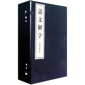 说文解字（全六卷）线装本