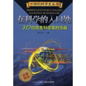 30位信息学家的贡献