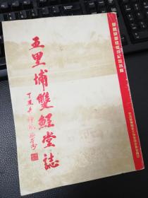 安溪县双鲤堂文物管委会《五里铺双鲤堂志》72页-碑文、店里、讲话、名单、序文、保生大帝探源、楹联诗词、主持和尚名号、慈济药方、报告