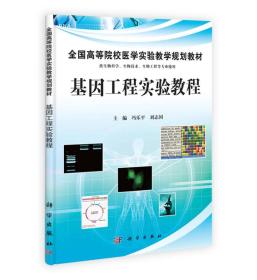 全国高等院校生物技术实验教学系列丛书：基因工程实验教程