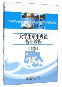 大学生军事理论基础教程