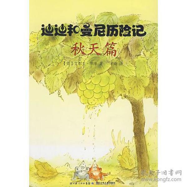 迪迪和曼尼历险记（秋）