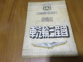 民国 交通部公路总局 平津区 汽车修配总厂出品 飞鹰牌 国产三轮汽车