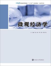 普通高等院校“十三五”规划教材·经济学类 微观经济学