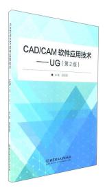 CAD\CAM软件应用技术：UG（第2版）