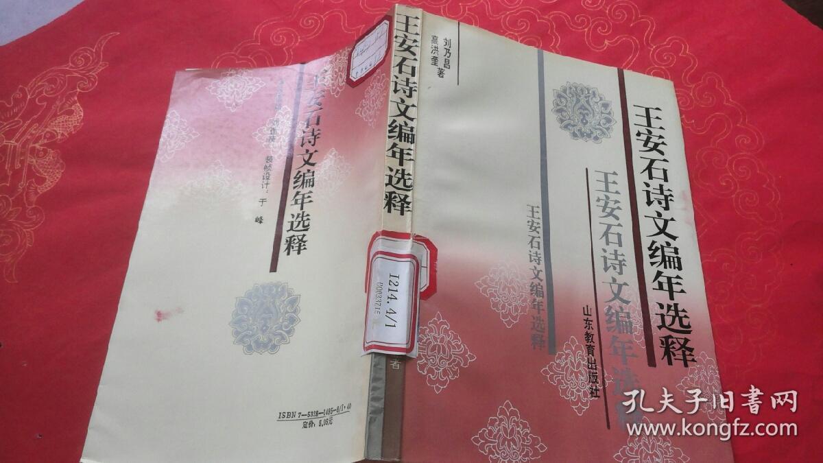 王安石詩(shī)文編年選釋