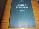 21世纪社会科学研究生系列教材：中国社会思想史新编